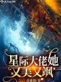 星際大佬她又美又颯