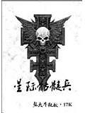 星際骷髏兵
