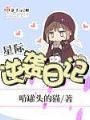 星際逆襲日記