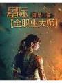星際全職業大師