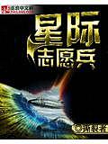 星際志願兵