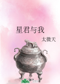 星君與我