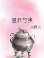 星君與我