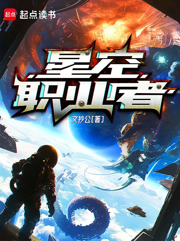 星空职业者 作者：文抄公