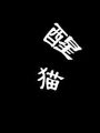 醒猫