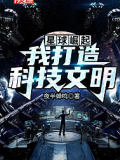 星球崛起：我打造科技文明