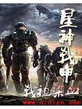星神戰甲