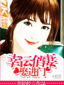 幸運俏妻娶進門