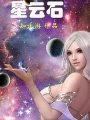 星雲石