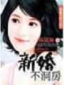 新婚不洞房
