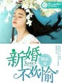 新婚不歡愉