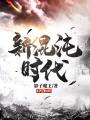 新混沌時代