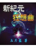 新紀(jì)元狂想曲