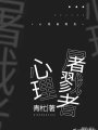 心理屠戮者