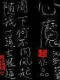 心魔