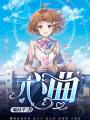 心曲