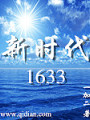新時代1633