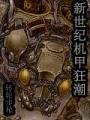 新世紀機甲狂潮
