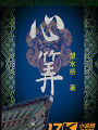 心算