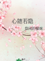 心随若隐