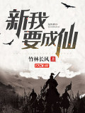 新我要成仙