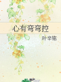 心有彎彎控