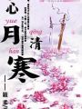 心月清寒