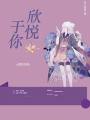 欣悅於你