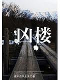 兇樓