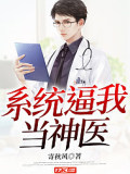 系統逼我當神醫