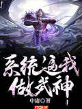 系統逼我做武神