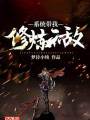 系统带我修炼无敌