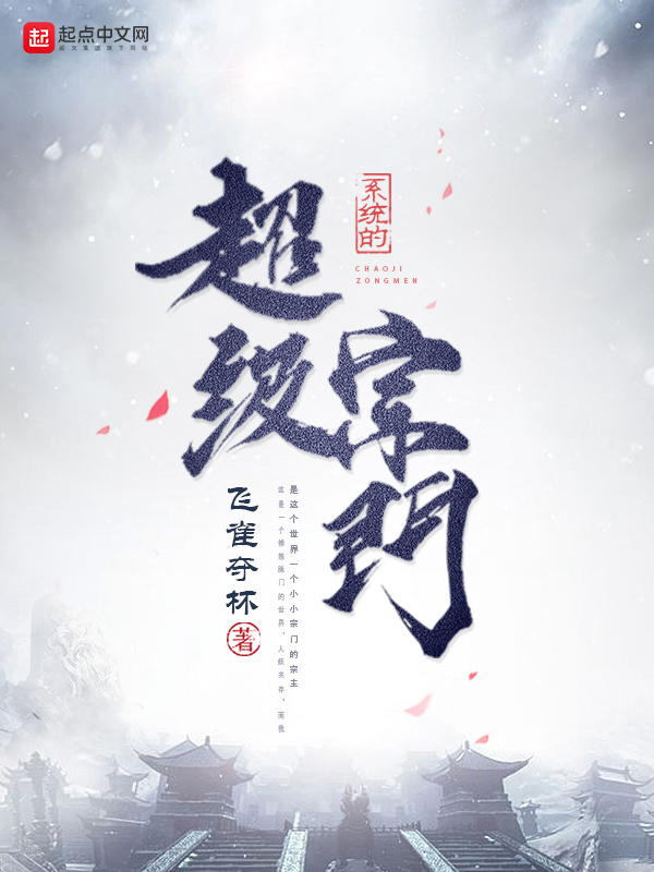 系統的超級宗門