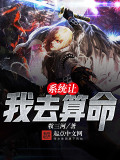 系統(tǒng)讓我去算命