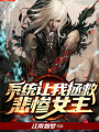 系統讓我拯救悲慘女主