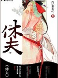 休夫
