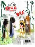 繡花王爺淘氣妃