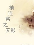袖連幫之無影