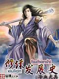 修煉發(fā)展史