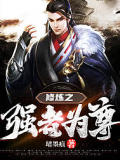 修煉之強者爲尊