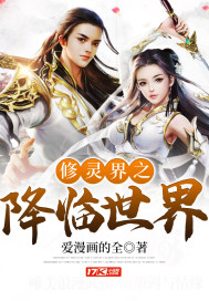 修靈界之降臨世界