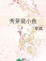 秀蘿裴小魚