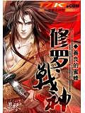 修羅戰神