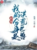 修仙：我的分身是洪荒巨兽