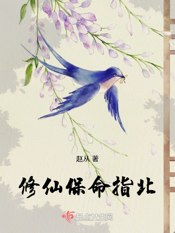 修仙保命指北小說