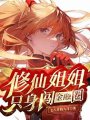 修仙姐姐隻身闖金融圈