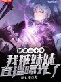 修仙三千年，我被妹妹直播曝光了