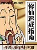 修仙速成指南