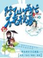 修仙再忙不忘攪基