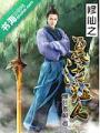 修仙之復活狂人